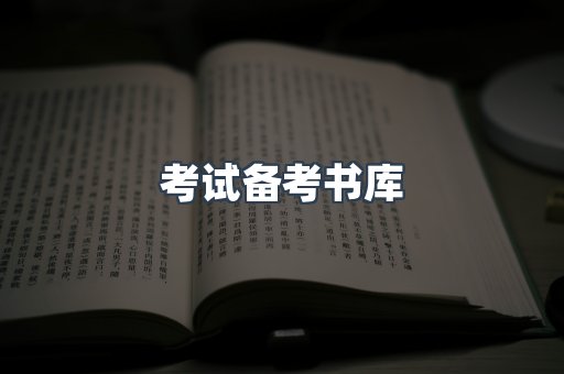 考试备考书库