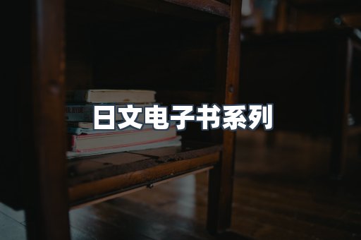 日文电子书