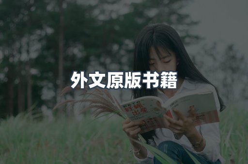 外文原版书籍