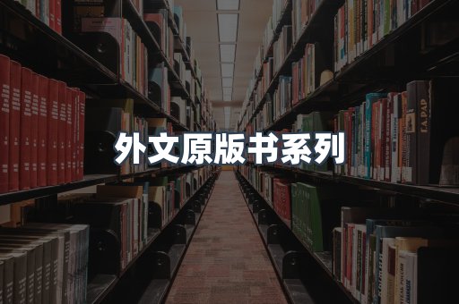 外文原版书