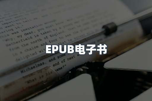EPUB电子书