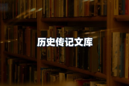 历史传记文库